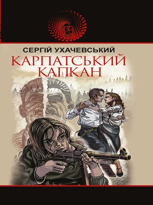 cover image of Карпатський капкан